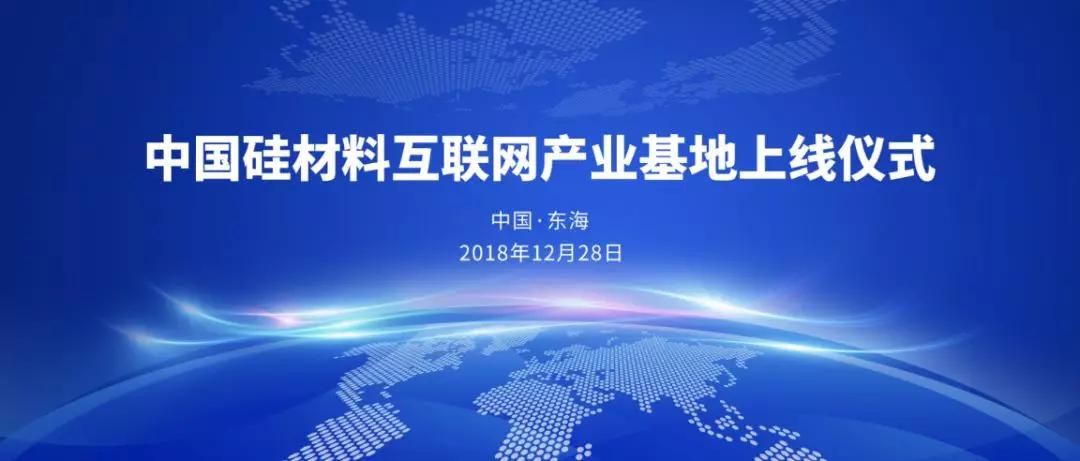 中國硅材料互聯網產業(yè)基地落戶東海